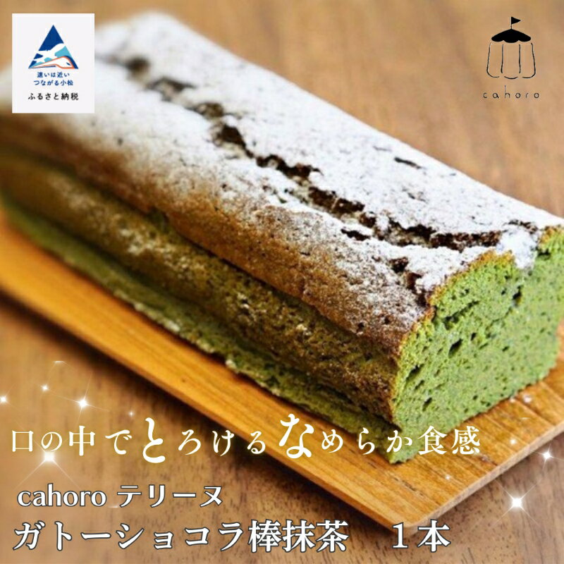 【ふるさと納税】 cahoro ( カホロ ) ガトーショコラ 棒抹茶 ベルギー産 チョコレート 棒茶 抹茶 ほろ苦 スイーツ お菓子 おかし おやつ バレンタイン ギフト プレゼント 小松市 石川県 et001n00【cahoro】