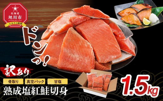 
                  【訳あり】熟成塩紅鮭切身1.5kg 【 鮭 切り身 訳あり しゃけ 北海道 旭川市】_05614
                