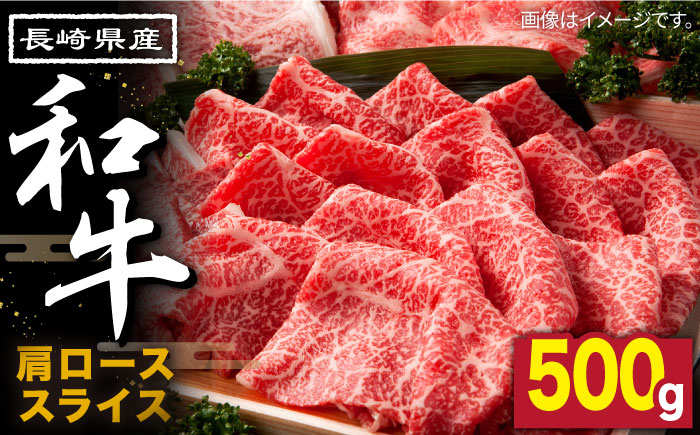 
            長崎県産和牛 肩ローススライス 500g / 和牛 わぎゅう 牛肉 ぎゅうにく 焼肉 すき焼き しゃぶしゃぶ 肩ロース 赤身 冷凍 ロース 国産 霜降り スライス肉 / 南島原市 / 高田牧場 [SDB002] 
          