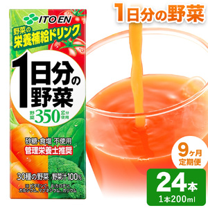 【9ヶ月定期便】1日分の野菜 200ml 24本 伊藤園 野菜ジュース 北海道