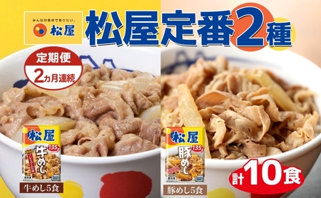 牛めし豚めしセット 松屋プレミアム仕様牛めしの具 牛めし豚めしセット【135g各5個 計10個】【冷凍定期便】