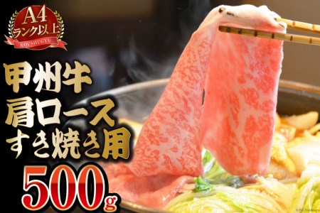 【A4ランク以上】 甲州牛 肩ロース すき焼き用 500g