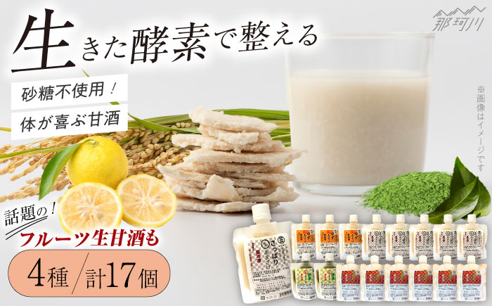 クラフト甘酒 人気 甘酒 4種 計17個セット＜マルサン醤油＞那珂川市 飲料 甘酒 [GAQ007]