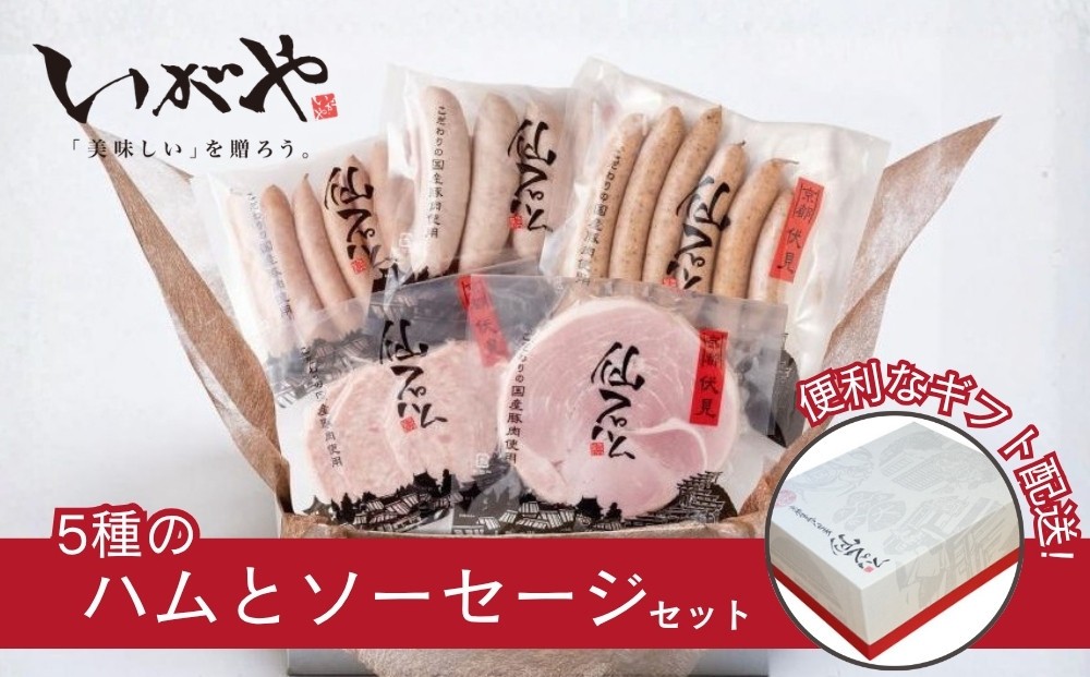 
                  【仙石ハム伊賀屋】ハムとソーセージ５種詰め合わせ｜京都 ギフト 厳選したお肉［ 国産豚肉のみ使用 こだわりの素材 手仕込み お中元 お歳暮にも 人気 おすすめ お取り寄せ 通販 送料無料 ふるさと納税 ］
                