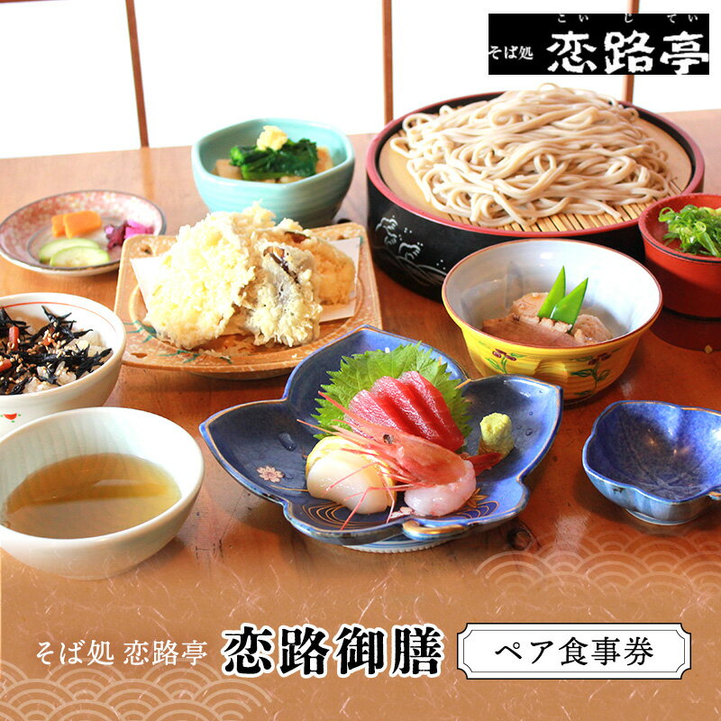 【ふるさと納税】チケット 恋路御膳 2人様分 ペア食事券 お食事券 椎茸そば 旬の天ぷら お刺身 古民家 そば処 恋路亭 静岡県裾野市 ギフト 贈り物