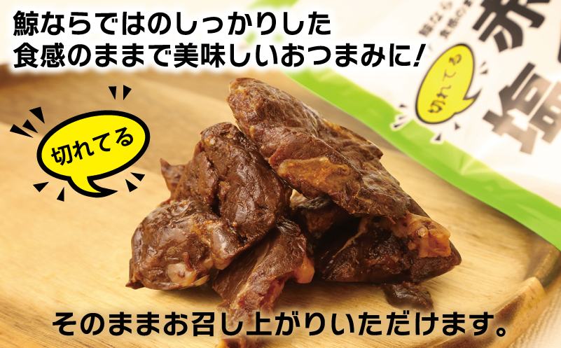 塩くじら 40g×8P（プレーン 4P・ジャーキー味 4P）【鯨 クジラ 鯨肉 赤身 おつまみ 珍味】 010B1810