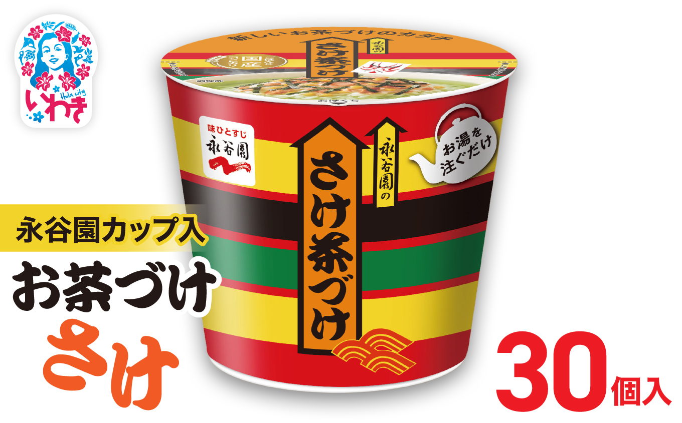 永谷園カップ入 さけ茶づけ 6個入×5箱（30個）｜EQ035-30s|| 永谷園 茶づけ カップ入り さけ茶漬け 鮭 お茶漬け 簡単便利 個包装 インスタント 朝食 夜食 軽食 保存食 常温保存 まとめ買い 業務用 人気 定番 旅行 お土産【EQ035-30s】