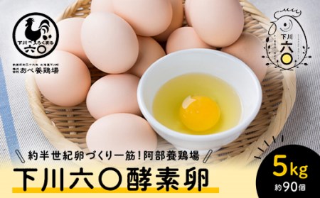 Mサイズ 5kg 約90個（80個＋割れ補償10個） 約半世紀卵づくり一筋 ！『下川六〇酵素卵』 下川ろくまる あべ養鶏場 割れ補償付き たまご 玉子 タマゴ ふるさと 納税 国産 北海道産 北海道 下川町 F4G-0302