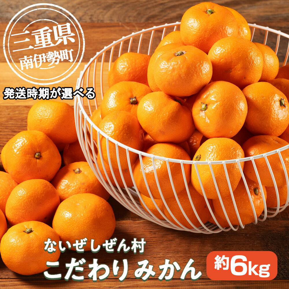 【ふるさと納税】 蜜柑 みかん 約 6kg ＜発送時期が選べる＞ ないぜしぜん村 蜜柑 mikan みかん ミカン 内瀬 フルーツ 果物 甘い 濃厚 ジューシー 先行予約 予約受付 送料無料 産地直送 国産 国内産 三重 南伊勢 内瀬産