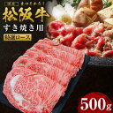 【ふるさと納税】松阪牛 すき焼き 特選ロース（500g）ss‐26 国産牛 松阪牛 松坂牛 日本三大 高級和牛 黒毛和牛 ブランド牛 霜降り 冷凍 送料無料 牛 牛肉 肉 にく 大人気 贅沢 おすすめ 贈り物 リピート 瀬古食品 霜ふり本舗 三重県 多気町