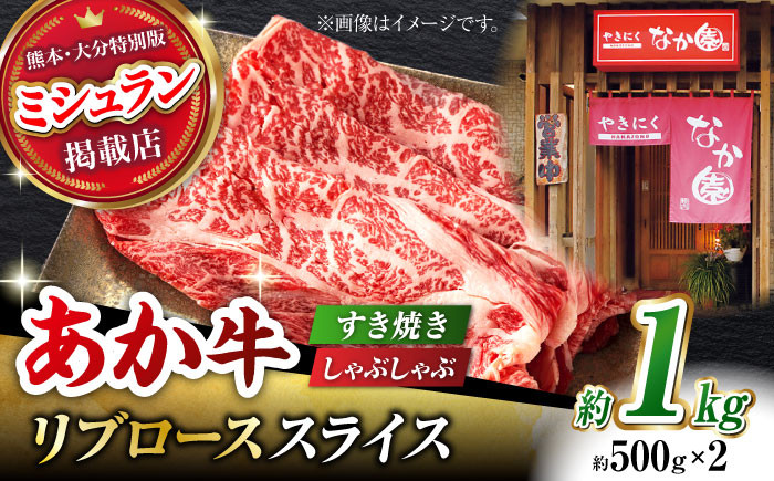 
【数量限定】リブロース スライス すき焼き しゃぶしゃぶ用 1kg(500g×2)【有限会社スイートサプライなかぞの 】ロース スライス 熊本 定期 和牛 [ZBV033]
