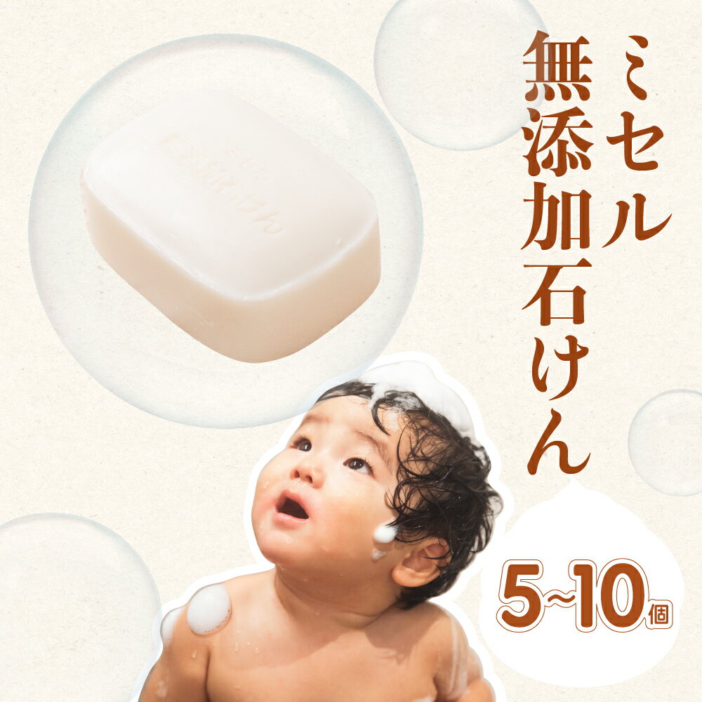 【ふるさと納税】ミセル無添加石けん 5個 10個 日用品 ボディソープ せっけん 石鹸 美容 保湿成分 スキンケア ボディケア 無香料 手作業 愛知県 豊橋市10000円 17000円