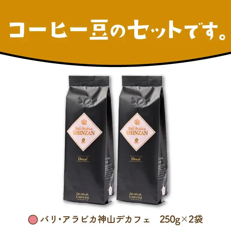 【吉田珈琲本舗】バリ・アラビカ神山 カフェインレス・デカフェ 250g×2袋／豆【010D-152】
