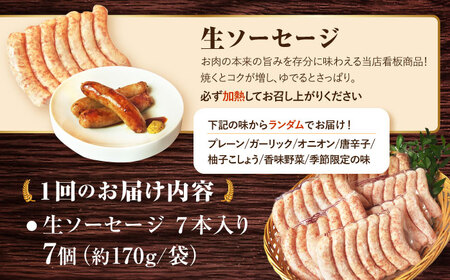 【毎月49本×3回定期便】 生ソーセージ 詰め合せ セット 7本入り×7袋 /長与町/雪の浦手造りハム   [EAM044]ウィンナーソーセージ詰め合わせ詰合せセット定期便定期便定期便定期便定期便定期
