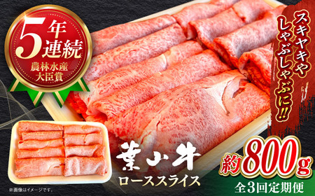 【全3回定期便】【葉山牛】800g　ローススライス ／ 牛肉 黒毛和牛 神奈川県 特産品【葉山牛ステーキレストラン 角車】[ASBD044]