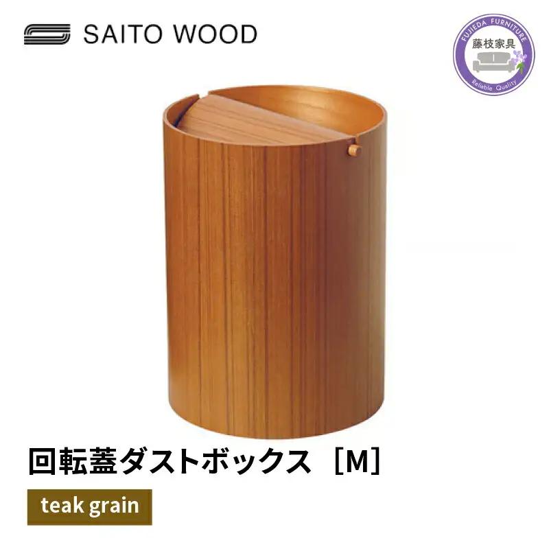ごみ箱  蓋付き チークグレイン  Mサイズ 家具 No.952TA ごみ箱 