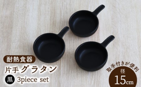 【美濃焼】耐熱食器 片手 グラタン 3個 セット（黒）【結彩の蔵】取っ手付き アヒージョ鍋 [MDS095]