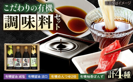 調味料 寺岡家の有機醤油・調味料詰合せ 4本 （300ml×2 250ml×1 240ml×1） [BADT042]調味料