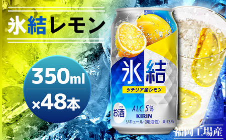 キリン 氷結 シチリア産 レモン 350ml (48本) 24本入り×2ケース  キリン