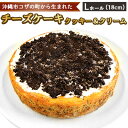 【ふるさと納税】コザの町から生まれた「チーズケーキ／クッキー＆クリーム」Lホール（18cm／750g） スイーツ ケーキ デザート 冷凍 おやつ ホールケーキ 手作り 洋菓子 お菓子 お土産 お取り寄せ お祝い 母の日 誕生日 バースデーケーキ プレゼント プレゼント 内祝い 贈答