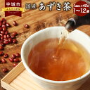 【ふるさと納税】国産 あずき茶 【選べる内容量】 1袋 240g(6g×40包) 1袋～16袋 計240g～3840g あずき 小豆 小豆茶 アズキ茶 ノンカフェイン カフェインレス お茶 茶 ティーバッグ ティーパック 飲料 北海道産あずき 国産 九州 熊本県 宇城市 送料無料