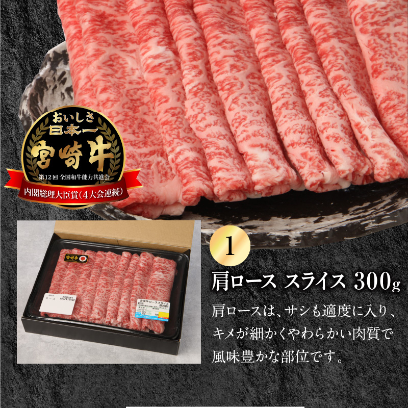 宮崎牛 肩ロース スライス 300g 宮崎県産和牛小間切れ 100g 計400g　N0147‐A3325