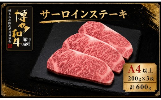 A5,4等級 博多和牛サーロインステーキ 200g×3枚 計600g [M1006]