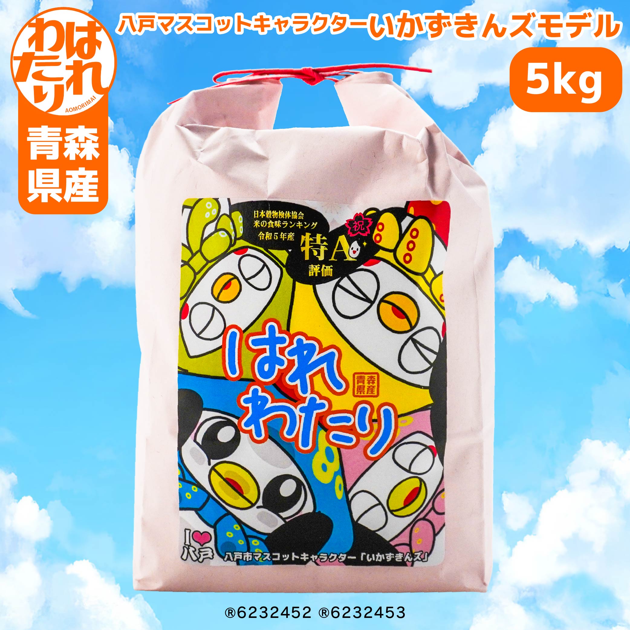 【ふるさと納税】青森県産はれわたり5kg いかずきんズモデル 米 コメ お米 はれわたり ハレワタリ 精米 白米 単一原料米 検査米 青森県 八戸市 送料無料