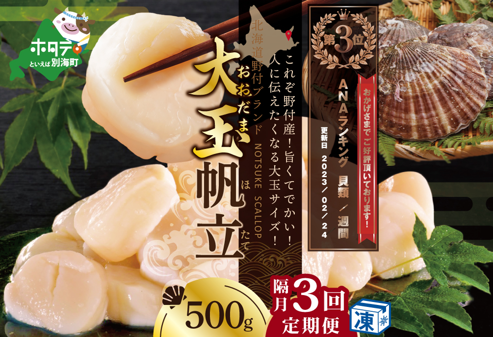 【隔月3回定期便】ランキング第３位獲得！北海道 野付産  冷凍ホタテ 貝柱 届いて嬉しい 大玉 ホタテ 500g 3回 配送 水産事業者支援