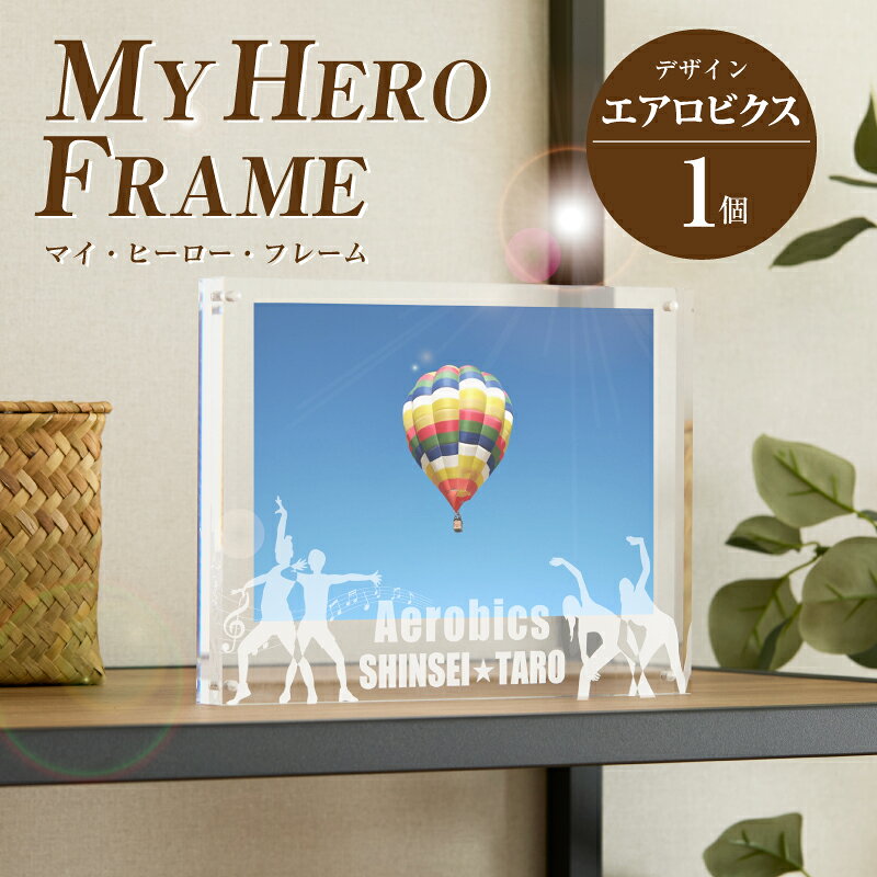 【ふるさと納税】エアロビクス オリジナルフォトフレーム MY HERO FRAME【ポスト投函】 - 写真立て スポーツデザイン 半オーダーメイド 名入れ おしゃれ L版 アクリル 透明 フォトスタンド 子供 生活雑貨 インテリア マイ・ヒーロー・フレーム 送料無料 【宮崎県木城町】