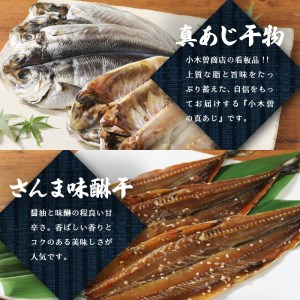 【小木曽商店】　干物詰合せ【Eセット】 [干物 金目鯛 あじ さんま かます いか 味噌漬け 味醂干し 魚 アジ サンマ カマス イカ 静岡 伊豆 下田 干物 金目鯛 あじ さんま かます いか 干物