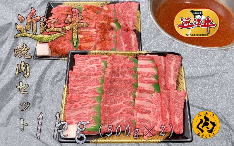 【ふるさと納税】 【近江牛】 A4 焼肉用 1kg 自家製タレ漬け500g＋焼肉用500g 食べ比べ 大容量 冷凍 黒毛和牛 日本三大和牛 神戸牛 松阪牛 に並ぶ ブランド和牛 国産 牛肉 お肉 肉 バラ カタバラ 赤身 霜降り 焼き肉 バーベキュー ご褒美 お祝い ギフト 肉屋くらは 滋賀 彦根