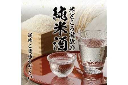 271 米どころ遊佐の純米酒満喫セット