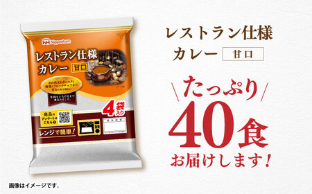 【小分け】【内袋のままレンジ調理可】日本ハム レストラン仕様カレー甘口10パックセット(1パック4袋入り)計40食分/ カレー かれー レトルト 牛肉 小分け / 諫早市 / 日本ハムマーケティング株