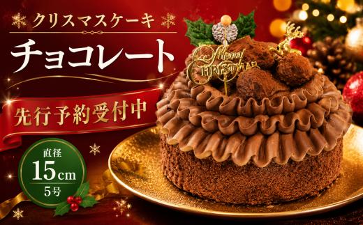 先行予約 クリスマスケーキ チョコレートケーキ 5号 × 1ホール チョコレート チョコ クリスマス 2026 くりすますけーき 北海道産 生クリーム 冷凍 熟成 ケーキ スイーツ デザート お菓子 洋菓子 濃厚 取り寄せ ギフト 誕生日 贈り物 お祝い 記念 ウィンズアーク 埼玉県 羽生市