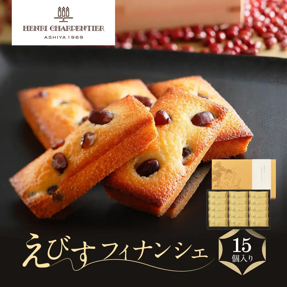 ＜アンリ・シャルパンティエ＞えびすフィナンシェ　15個入り