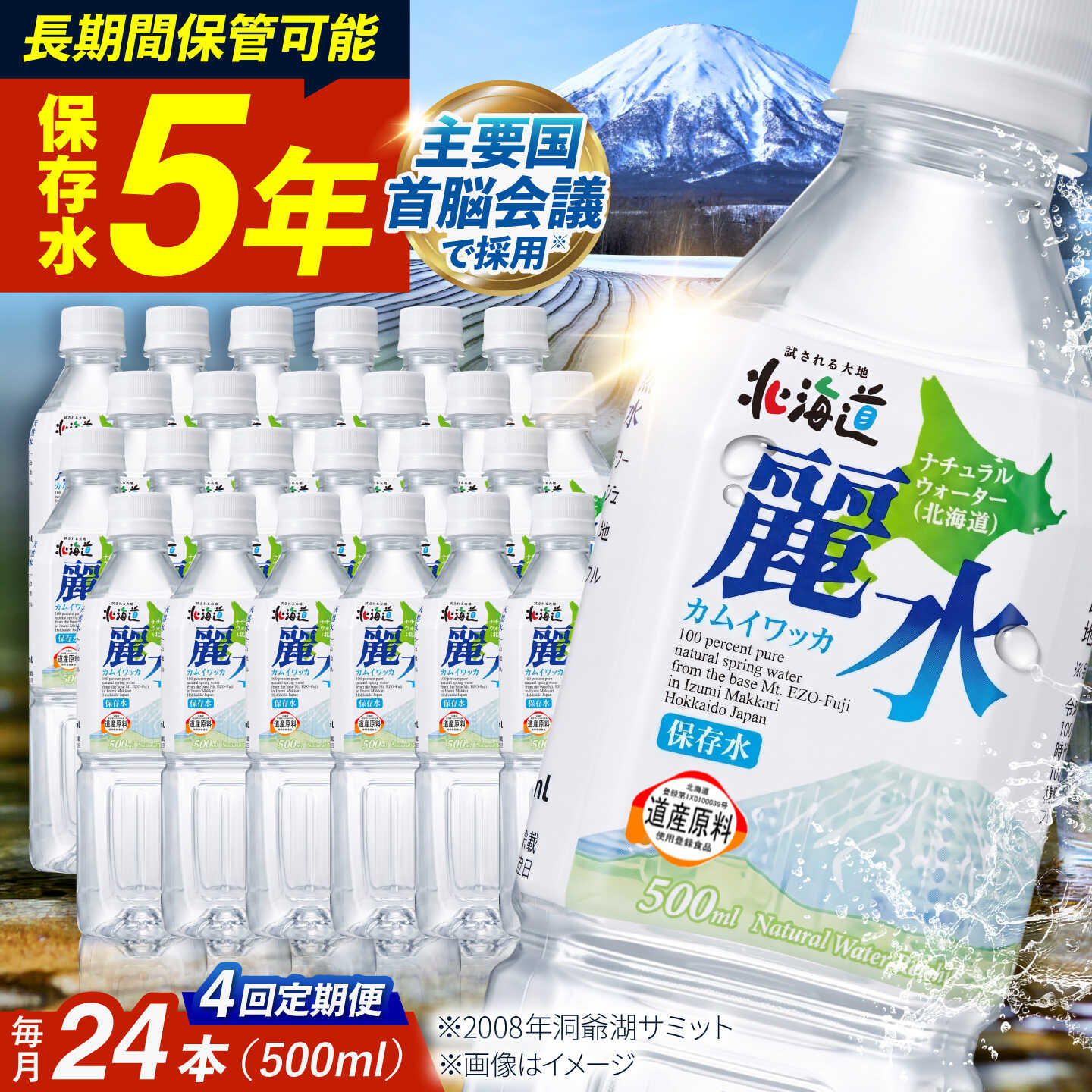 【ふるさと納税】【全4回定期便】【5年保存水】保存水 カムイワッカ 麗水 500ml×24本 | 保存水 備蓄水 天然水 水 長期保存 500ml ミネラルウォーター 5年 備蓄 軟水 非常用飲料 非常用 非常用水 | 株式会社ジャパン・ミネラル [BPAI008]