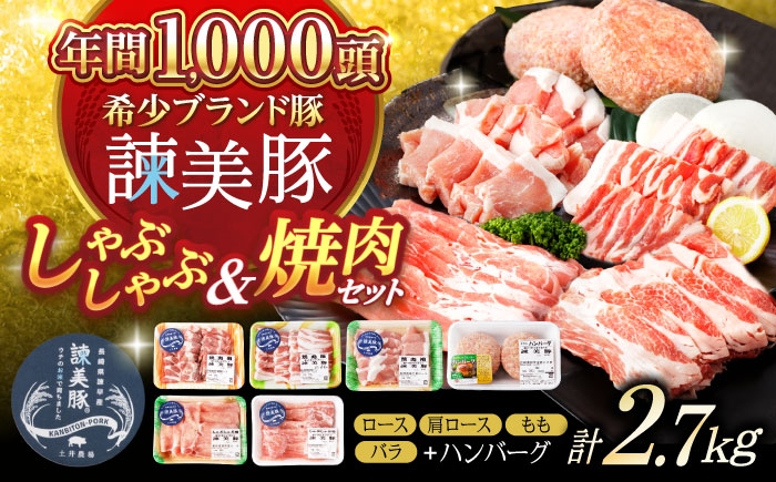 
                  諫美豚しゃぶしゃぶ焼肉ハンバーグセット計2.7kg / 豚肉 ロース モモ 肩ロース バラ ハンバーグ 小分け / 諫早市 / 株式会社土井農場 [AHAD056]
                