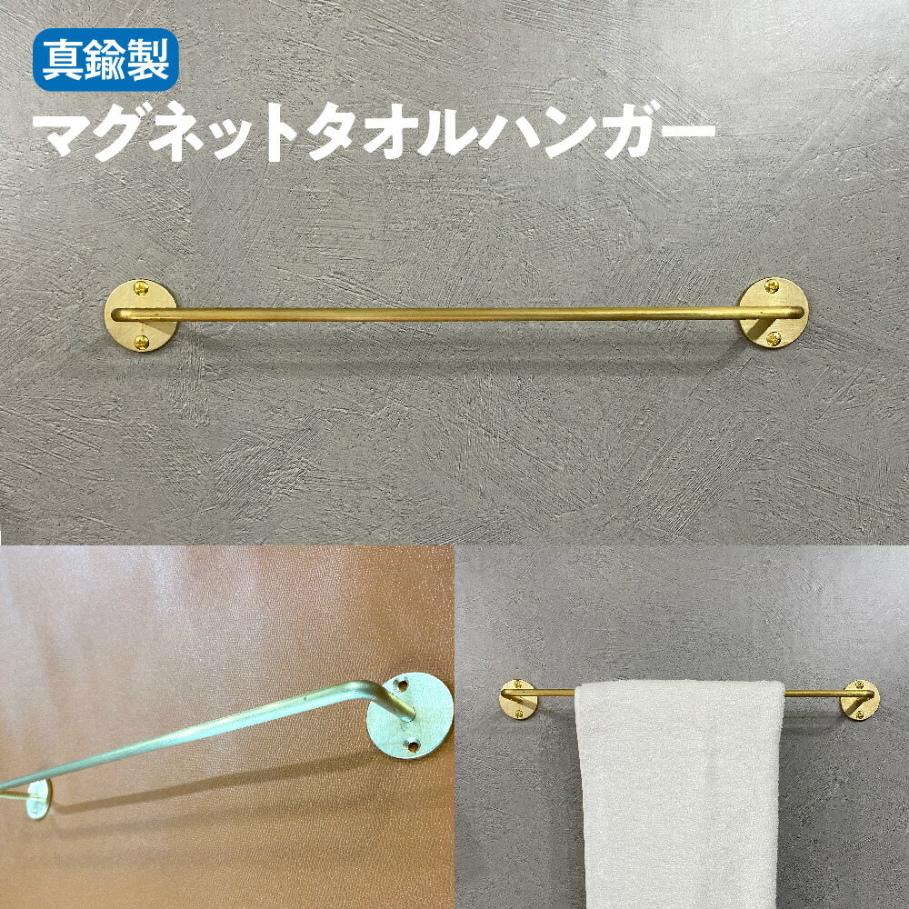 【ふるさと納税】真鍮製 マグネットタオルハンガー 大阪 町工場 スタイリッシュ 強力マグネット ネジ止め 洗面所 キッチン タオル 収納 飾る インテリア 真鍮 ブラス 質感 空間 格上げ 送料無料 大阪市 大阪府