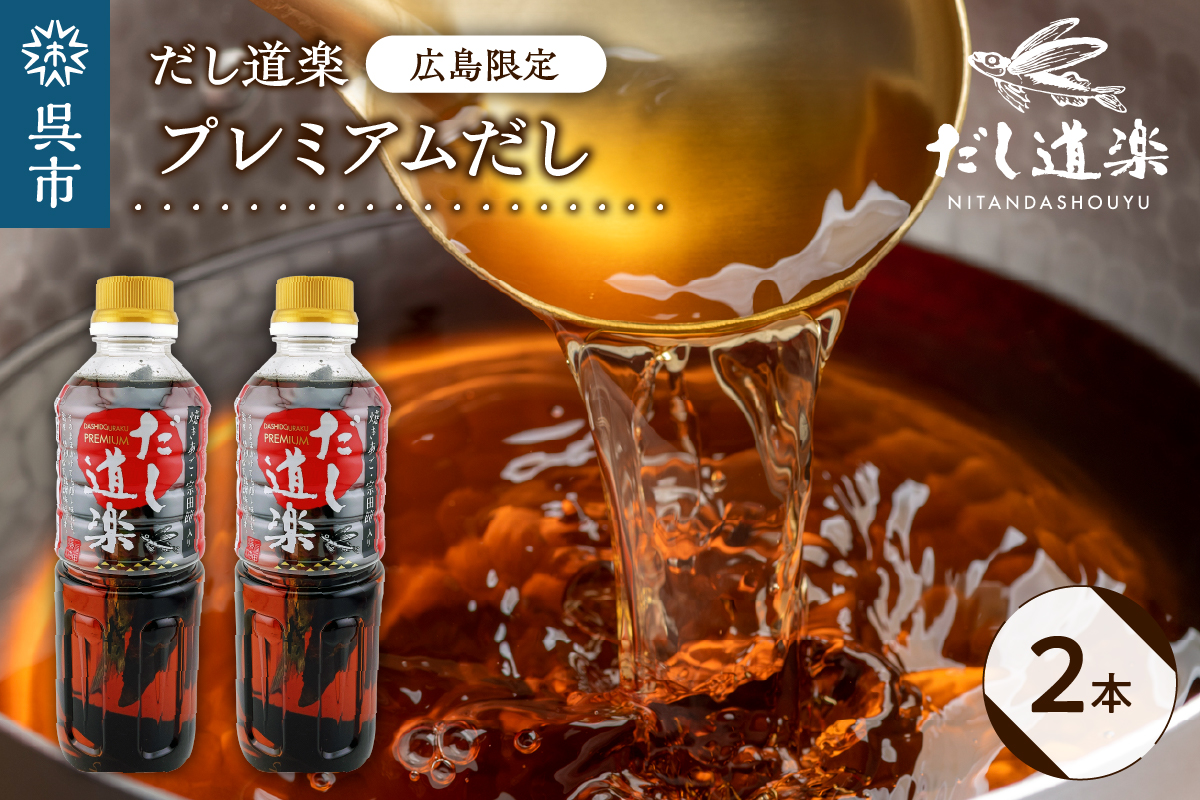 だし道楽 プレミアムだし（広島限定）500ml×2本