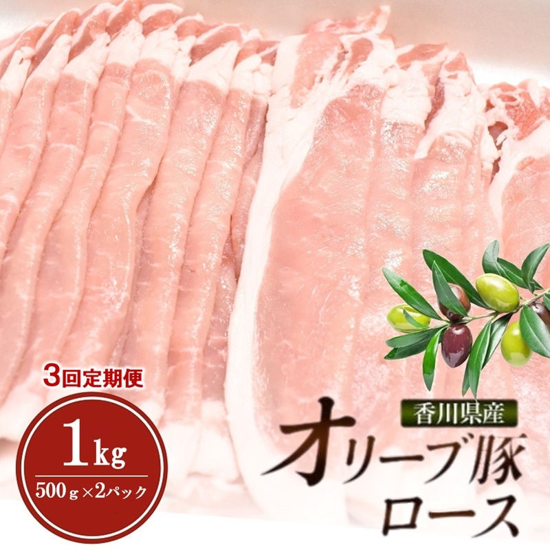 
                  [№4631-2834]【3回定期便 連続お届け】香川県産オリーブ豚ロース1kg(500g×2p) 豚肉 肉 お肉 香川 香川県 東かがわ市
                