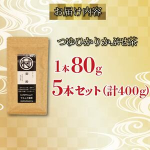 煎茶 つゆひかり かぶせ茶 80g 5本 有機煎茶