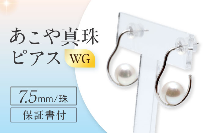 
あこや真珠（7.5mm）ピアス WG 長崎県/園田真珠 [42AAAY031] あこや 真珠 パール アクセサリー ジュエリー
