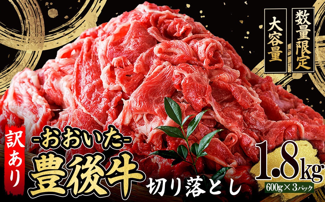 
            訳あり！豊後牛切り落とし1.8kg(600g×3p)　D35
          