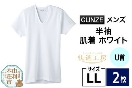 GUNZE【快適工房】半袖U首 ホワイト（KQ5016）LLサイズ 2枚 肌着 メンズ 男性用