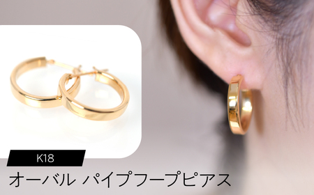 K18 オーバルパイプ フープピアス FC-0073 SWCA017