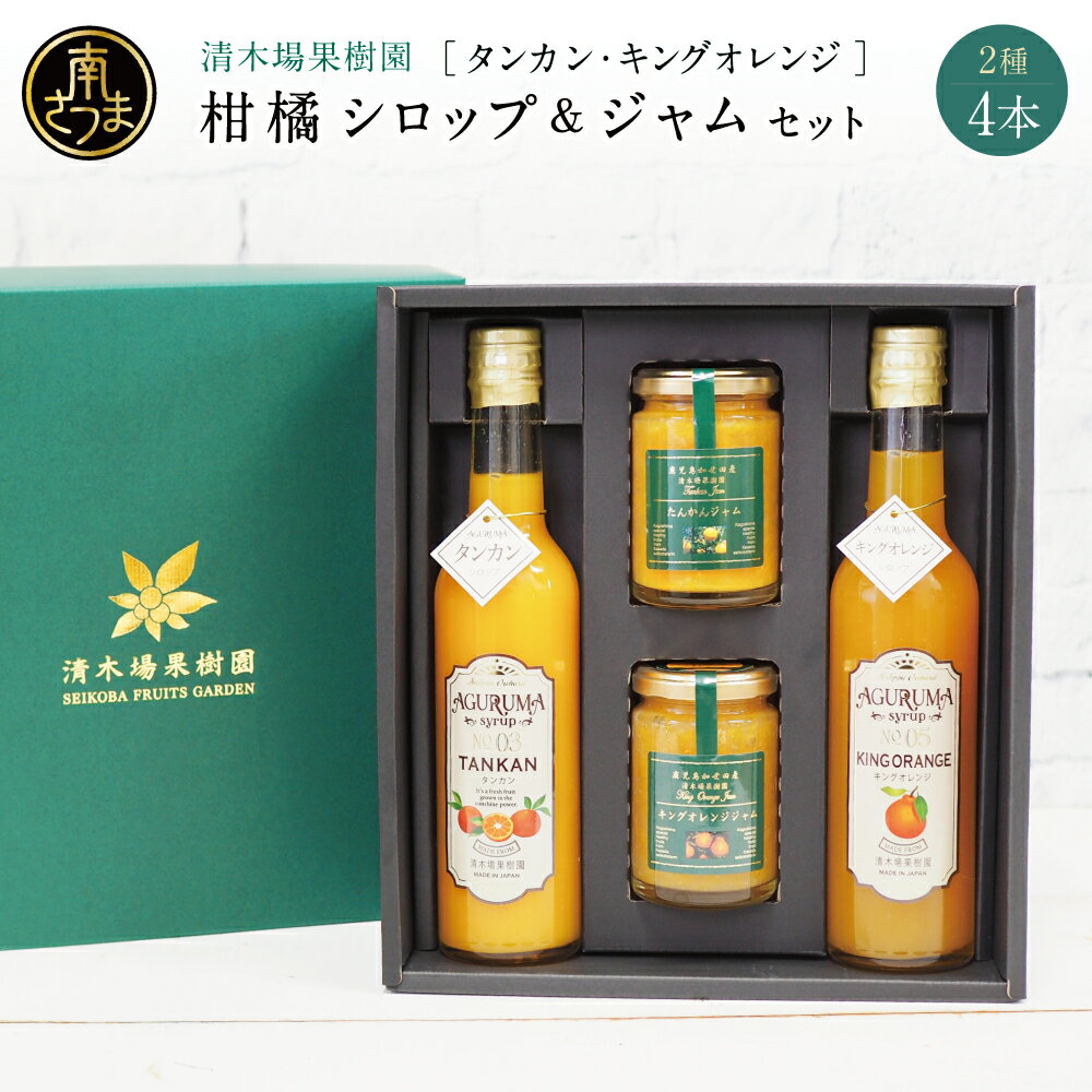 【ふるさと納税】柑橘シロップ&ジャム4本 ＜2種：タンカン・キングオレンジ＞ フルーツシロップ 不知火 柑橘 果物 ソース ドリンク ジュース 炭酸割り ハイボール カクテル かき氷 ヨーグルト アイス パンケーキ ギフト 贈答 清木場果樹園 鹿児島県 南さつま市 送料無料