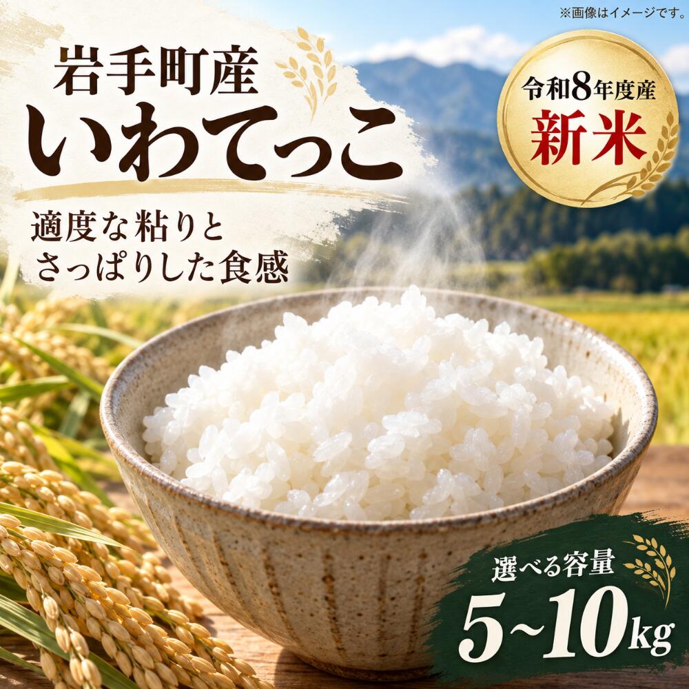 【ふるさと納税】 新米 令和8年産 いわてっこ 単一米 ブランド米 精米 お米 白米 先行予約 岩手町産 選べる容量 5kg 10kg 2026年産 岩手県 岩手町 10月下旬より順次発送 米 国産米 ブランド米 おにぎり お弁当 家庭用 お取り寄せ 新米5kg 新米10kg 精米5kg 精米10kg