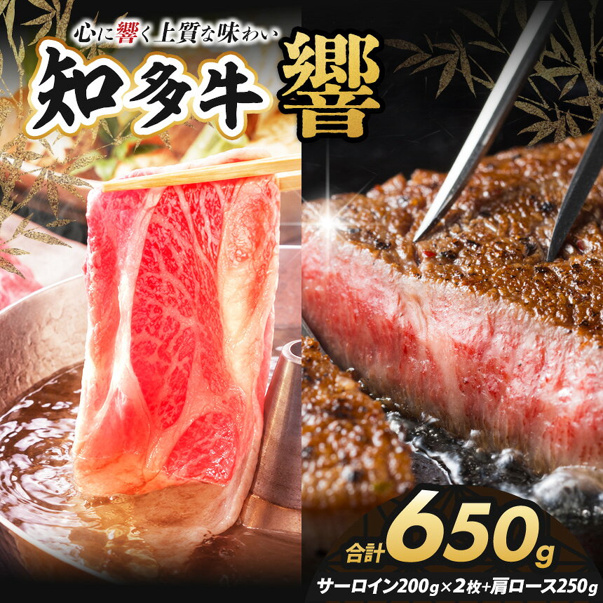 【ふるさと納税】知多牛（響）サーロインステーキ2枚400g 肩ローススライス250g | 知多牛 ウシ 牛 牛肉 にく 肉 ロース すき焼き しゃぶしゃぶ ご馳走 焼肉 ステーキ スライス やわらかい 甘味 安心 安全 愛知県 武豊町