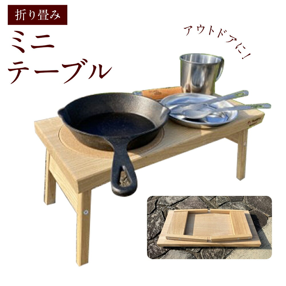 【ふるさと納税】テーブル 折り畳み ミニテーブル 株式会社Y'sFactory《30日以内に出荷予定(土日祝除く)》【配送不可地域あり】木製 家具 アウトドア キャンプ 折りたたみ 机 アウトドア用品 キャンプ用品